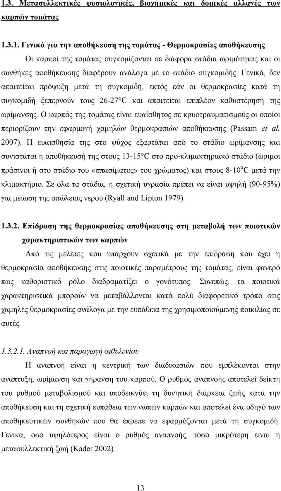 Γενικά, δεν απαιτείται πρόψυξη μετά τη συγκομιδή, εκτός εάν οι θερμοκρασίες κατά τη συγκομιδή ξεπερνούν τους 26-27 C και απαιτείται επιπλέον καθυστέρηση της ωρίμανσης.