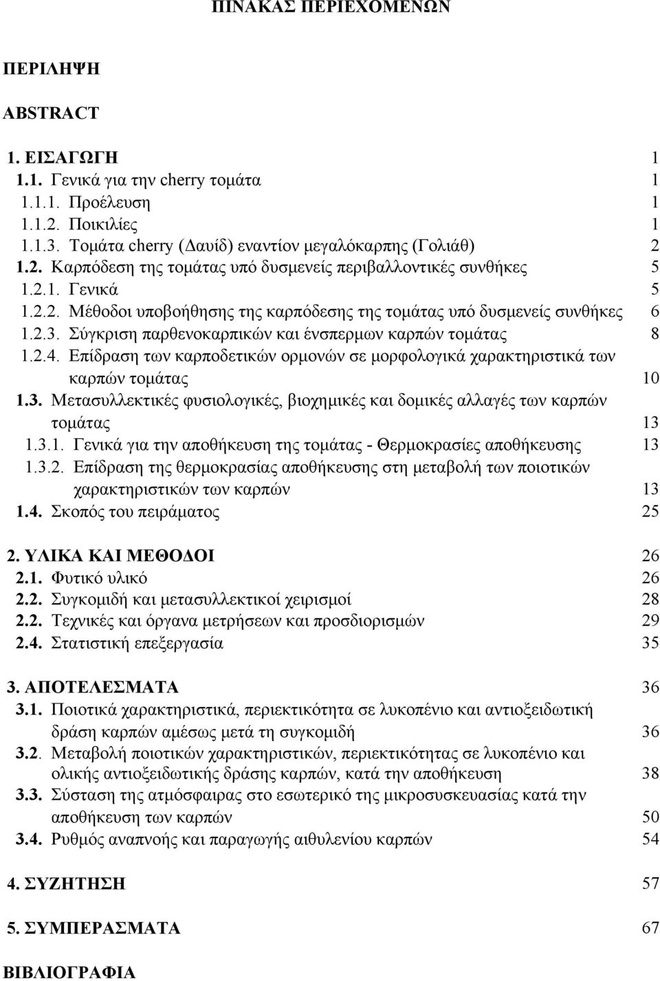 Επίδραση των καρποδετικών ορμονών σε μορφολογικά χαρακτηριστικά των καρπών τομάτας 10 1.3. Μετασυλλεκτικές φυσιολογικές, βιοχημικές και δομικές αλλαγές των καρπών τομάτας 13 1.3.1. Γενικά για την αποθήκευση της τομάτας - Θερμοκρασίες αποθήκευσης 13 1.