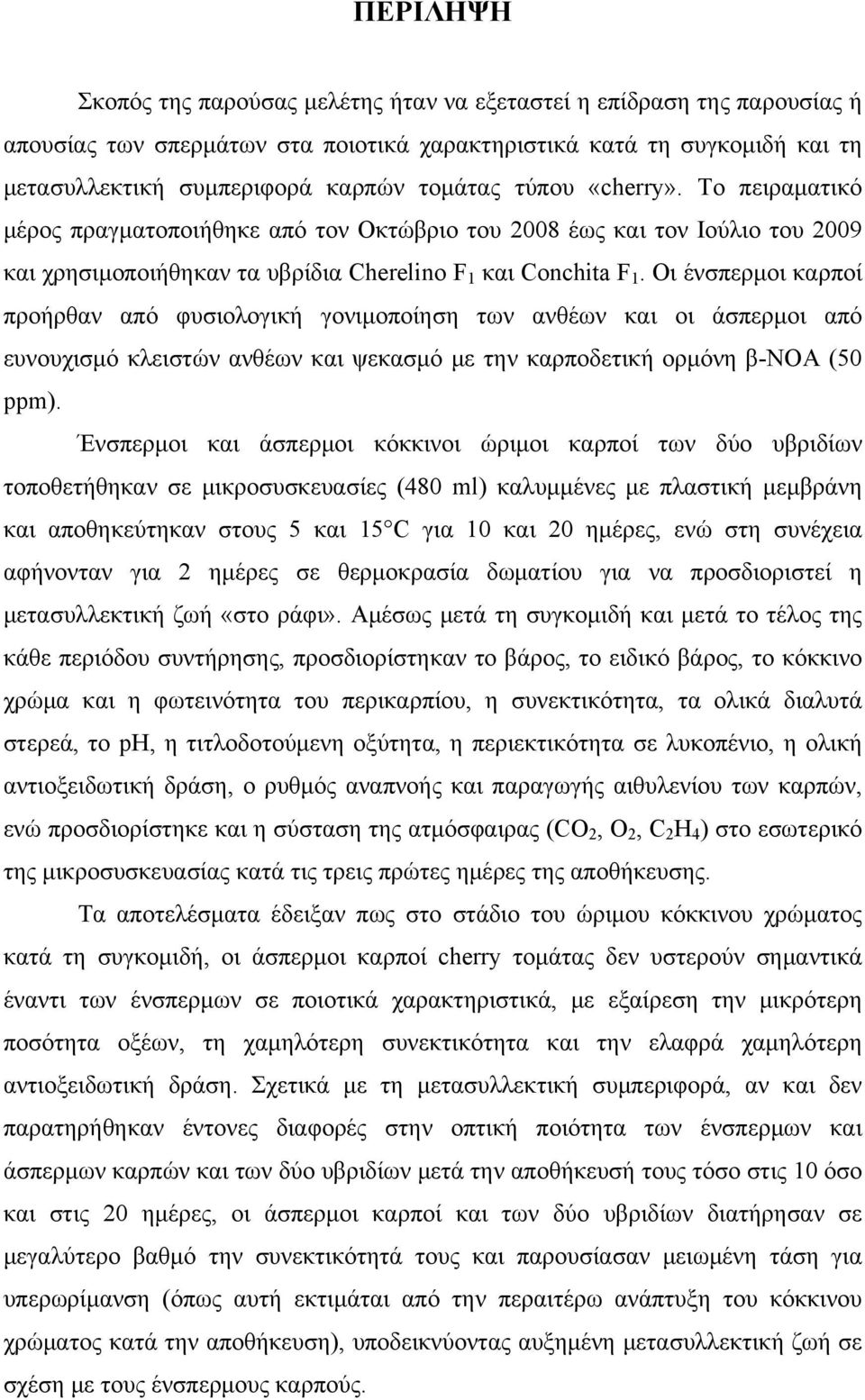 Οι ένσπερμοι καρποί προήρθαν από φυσιολογική γονιμοποίηση των ανθέων και οι άσπερμοι από ευνουχισμό κλειστών ανθέων και ψεκασμό με την καρποδετική ορμόνη β-noa (50 ppm).