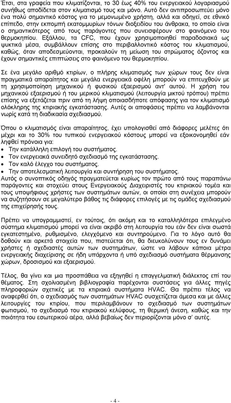 σηµαντικότερος από τους παράγοντες που συνεισφέρουν στο φαινόµενο του θερµοκηπίου.