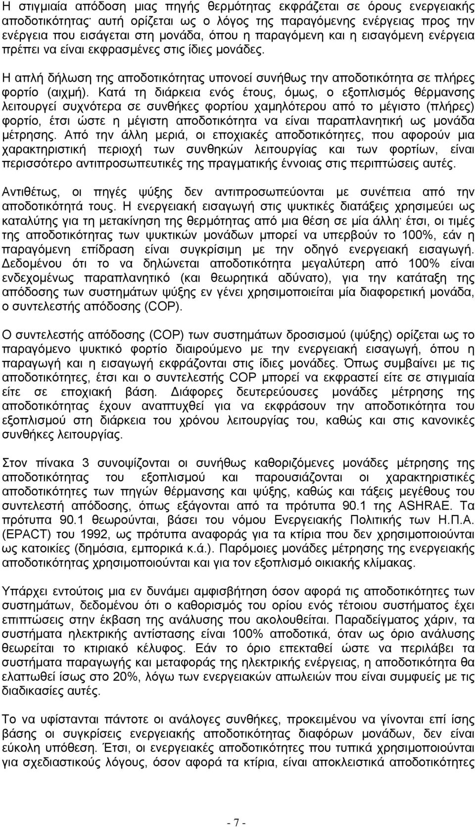 Η απλή δήλωση της αποδοτικότητας υπονοεί συνήθως την αποδοτικότητα σε πλήρες φορτίο (αιχµή).