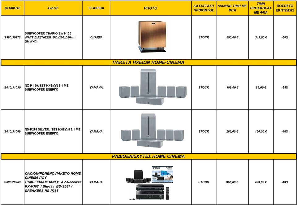 1 ΜΕ SUBWOOFER ΕΝΕΡΓΟ YAMAHA STOCK 199,00 89,00-55% S010.31089 NS-P276 SILVER. ΣET HXEIΩN 6.