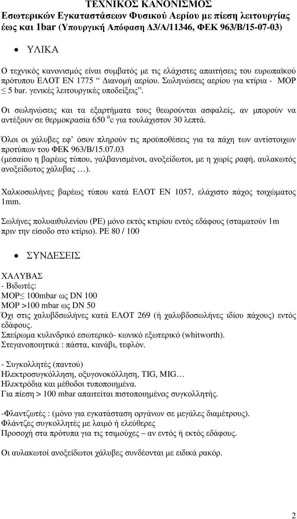 Οι σωληνώσεις και τα εξαρτήµατα τους θεωρούνται ασφαλείς, αν µπορούν να αντέξουν σε θερµοκρασία 650 ο c για τουλάχιστον 30 λεπτά.