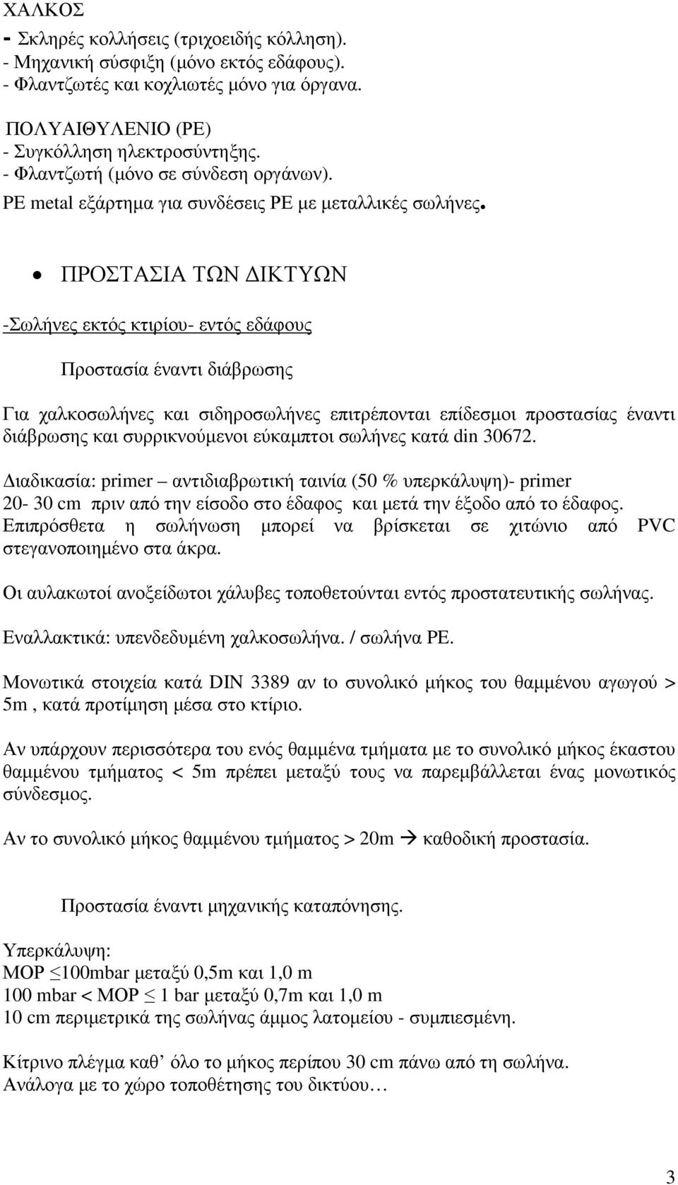 ΠΡΟΣΤΑΣΙΑ ΤΩΝ ΙΚΤΥΩΝ -Σωλήνες εκτός κτιρίου- εντός εδάφους Προστασία έναντι διάβρωσης Για χαλκοσωλήνες και σιδηροσωλήνες επιτρέπονται επίδεσµοι προστασίας έναντι διάβρωσης και συρρικνούµενοι