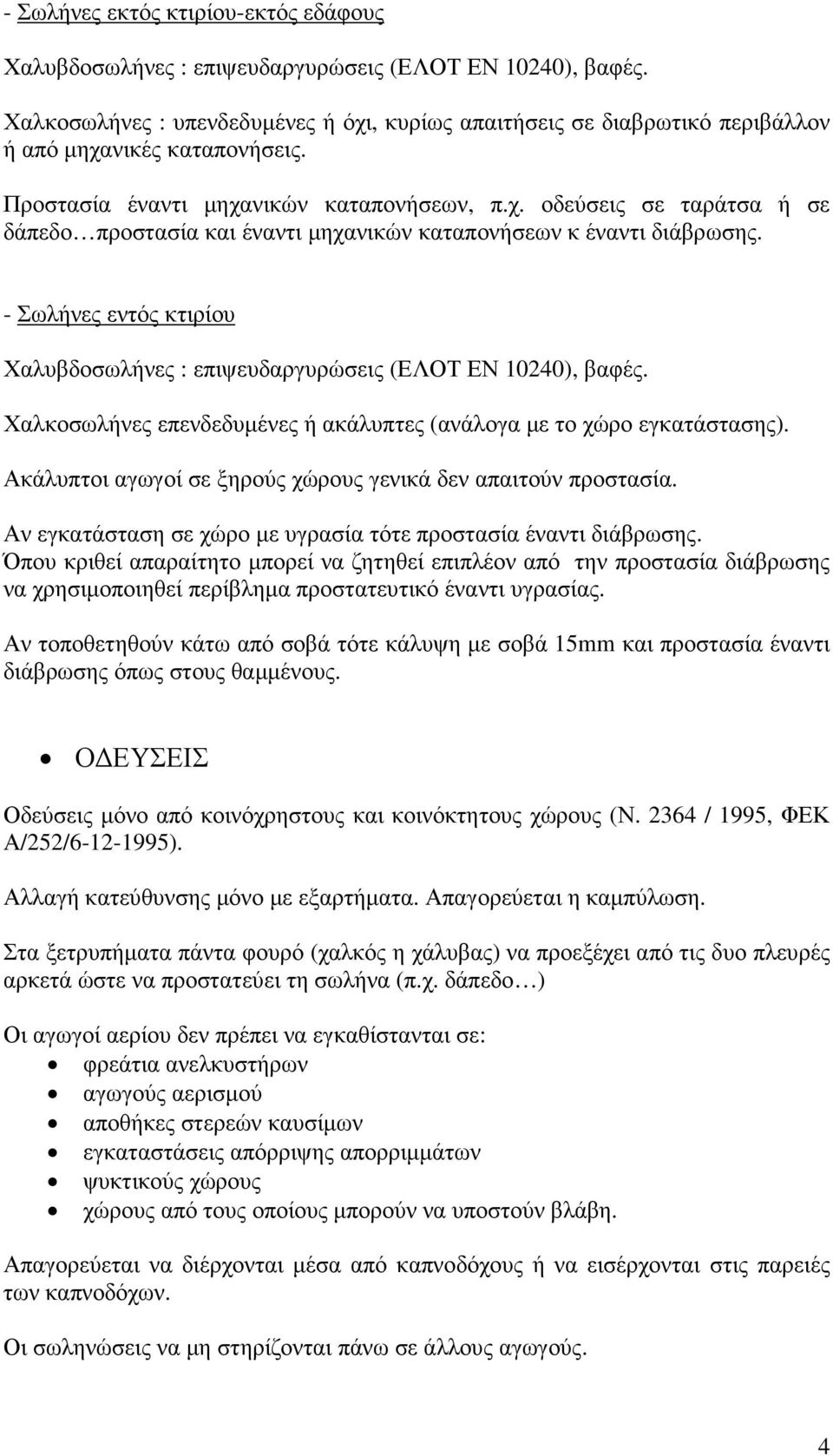 - Σωλήνες εντός κτιρίου Χαλυβδοσωλήνες : επιψευδαργυρώσεις (ΕΛΟΤ ΕΝ 10240), βαφές. Χαλκοσωλήνες επενδεδυµένες ή ακάλυπτες (ανάλογα µε το χώρο εγκατάστασης).