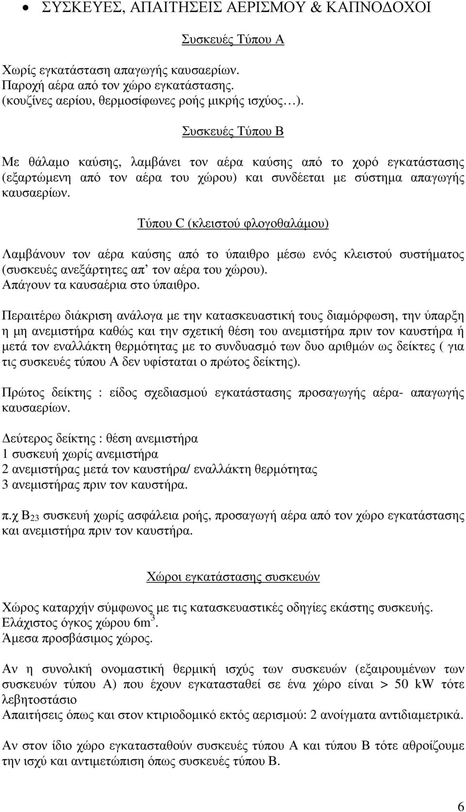 Τύπου C (κλειστού φλογοθαλάµου) Λαµβάνουν τον αέρα καύσης από το ύπαιθρο µέσω ενός κλειστού συστήµατος (συσκευές ανεξάρτητες απ τον αέρα του χώρου). Απάγουν τα καυσαέρια στο ύπαιθρο.