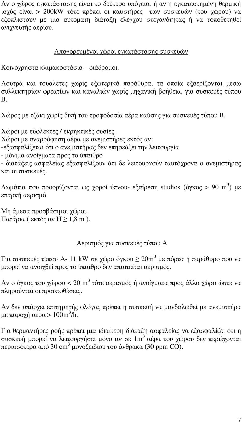 Λουτρά και τουαλέτες χωρίς εξωτερικά παράθυρα, τα οποία εξαερίζονται µέσω συλλεκτηρίων φρεατίων και καναλιών χωρίς µηχανική βοήθεια, για συσκευές τύπου Β.