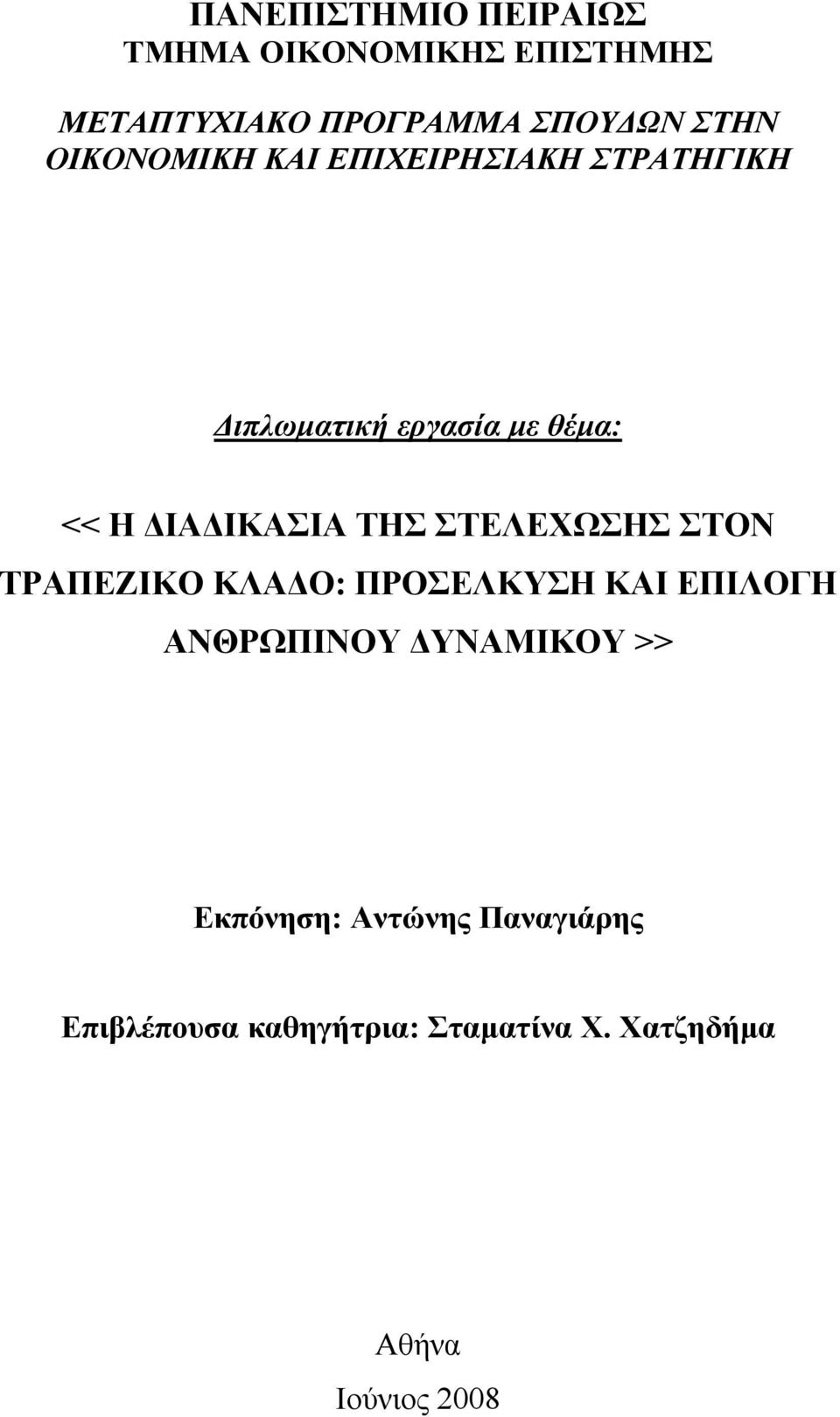 ΤΗΣ ΣΤΕΛΕΧΩΣΗΣ ΣΤΟΝ ΤΡΑΠΕΖΙΚΟ ΚΛΑΔΟ: ΠΡΟΣΕΛΚΥΣΗ ΚΑΙ ΕΠΙΛΟΓΗ ΑΝΘΡΩΠΙΝΟΥ ΔΥΝΑΜΙΚΟΥ >>