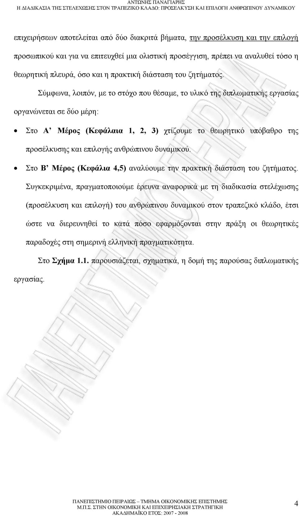 Σύμφωνα, λοιπόν, με το στόχο που θέσαμε, το υλικό της διπλωματικής εργασίας οργανώνεται σε δύο μέρη: Στο Α Μέρος (Κεφάλαια 1, 2, 3) χτίζουμε το θεωρητικό υπόβαθρο της προσέλκυσης και επιλογής