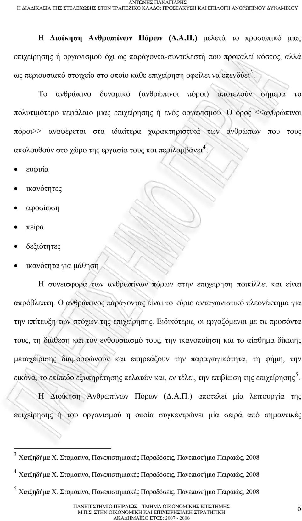 Το ανθρώπινο δυναμικό (ανθρώπινοι πόροι) αποτελούν σήμερα το πολυτιμότερο κεφάλαιο μιας επιχείρησης ή ενός οργανισμού.