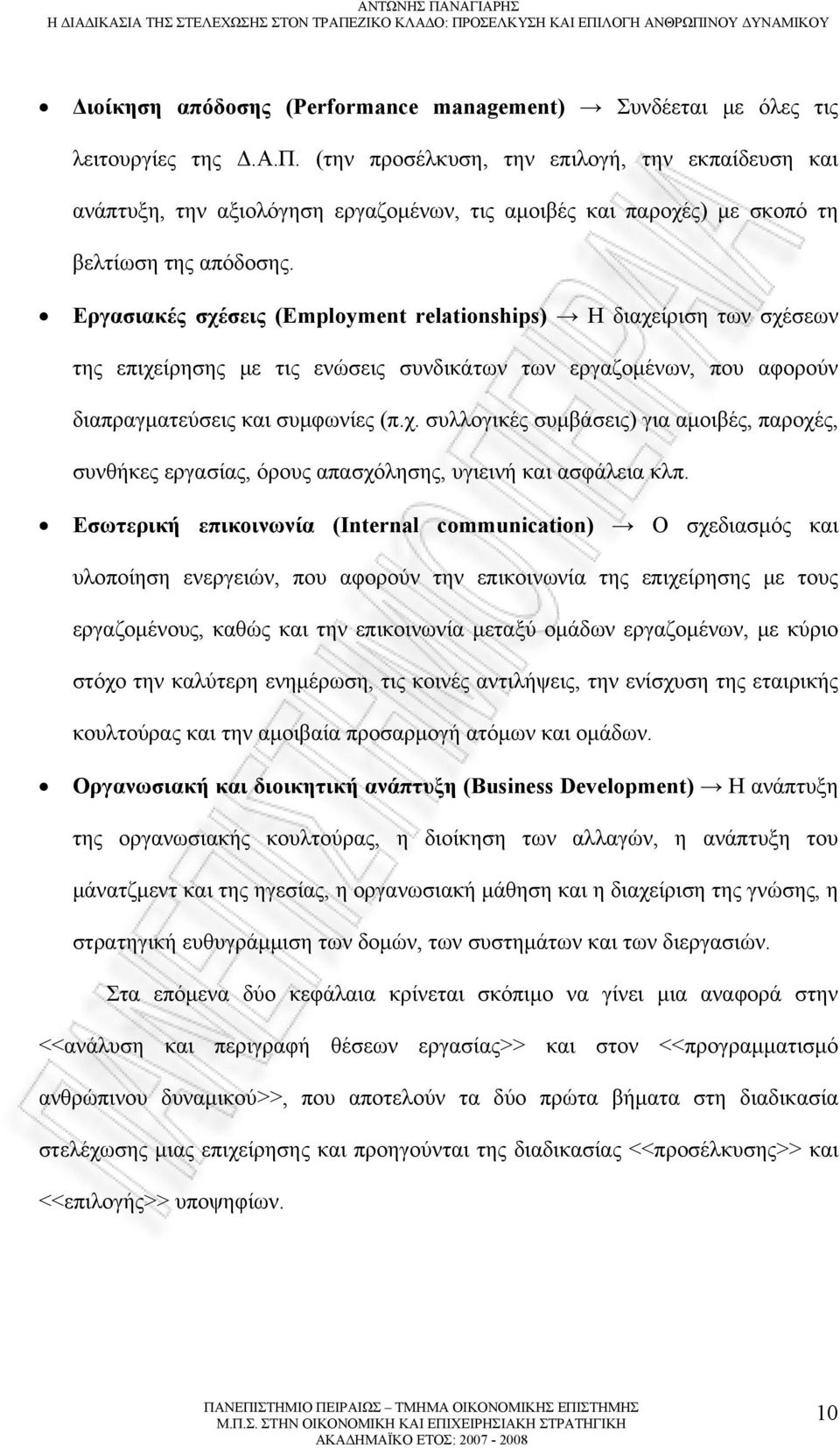 Εργασιακές σχέσεις (Employment relationships) Η διαχείριση των σχέσεων της επιχείρησης με τις ενώσεις συνδικάτων των εργαζομένων, που αφορούν διαπραγματεύσεις και συμφωνίες (π.χ. συλλογικές συμβάσεις) για αμοιβές, παροχές, συνθήκες εργασίας, όρους απασχόλησης, υγιεινή και ασφάλεια κλπ.