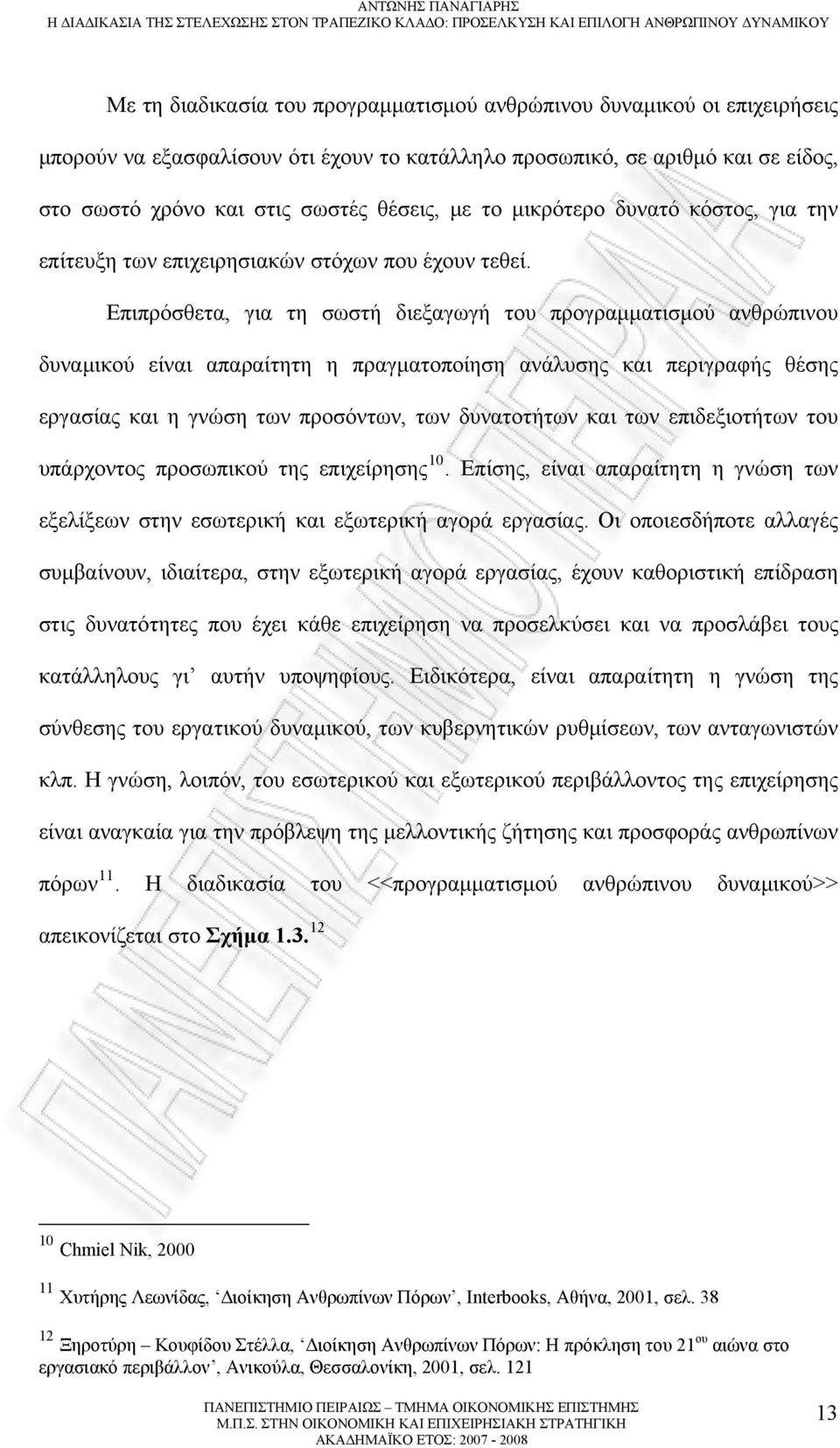 Επιπρόσθετα, για τη σωστή διεξαγωγή του προγραμματισμού ανθρώπινου δυναμικού είναι απαραίτητη η πραγματοποίηση ανάλυσης και περιγραφής θέσης εργασίας και η γνώση των προσόντων, των δυνατοτήτων και