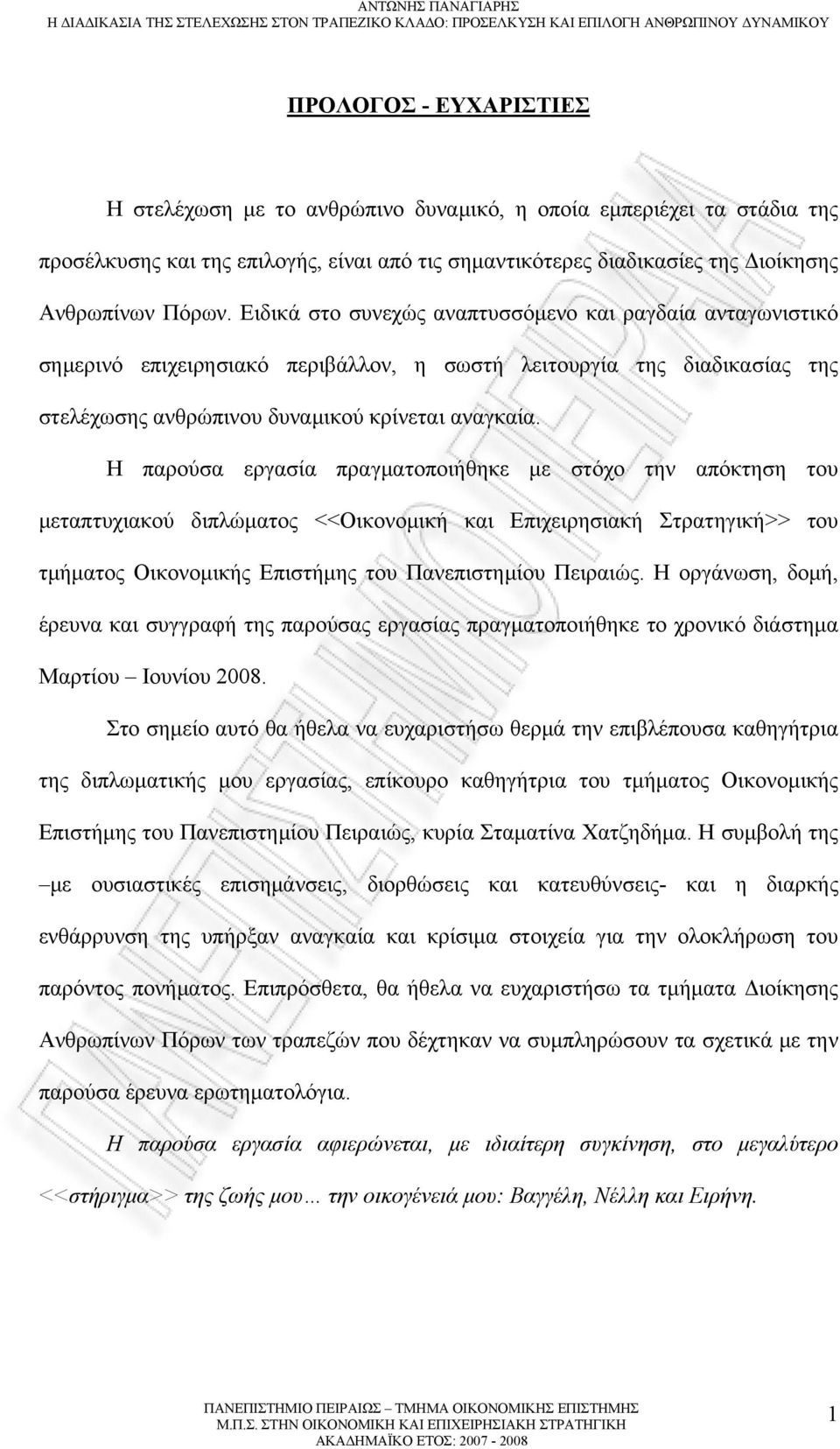 Η παρούσα εργασία πραγματοποιήθηκε με στόχο την απόκτηση του μεταπτυχιακού διπλώματος <<Οικονομική και Επιχειρησιακή Στρατηγική>> του τμήματος Οικονομικής Επιστήμης του Πανεπιστημίου Πειραιώς.