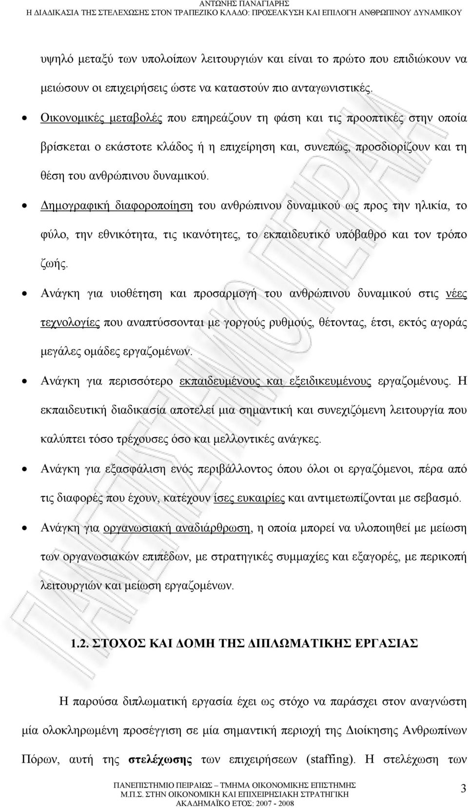 Δημογραφική διαφοροποίηση του ανθρώπινου δυναμικού ως προς την ηλικία, το φύλο, την εθνικότητα, τις ικανότητες, το εκπαιδευτικό υπόβαθρο και τον τρόπο ζωής.