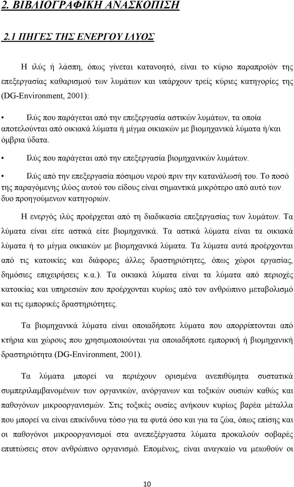 Ιλύς που παράγεται από την επεξεργασία αστικών λυμάτων, τα οποία αποτελούνται από οικιακά λύματα ή μίγμα οικιακών με βιομηχανικά λύματα ή/και όμβρια ύδατα.