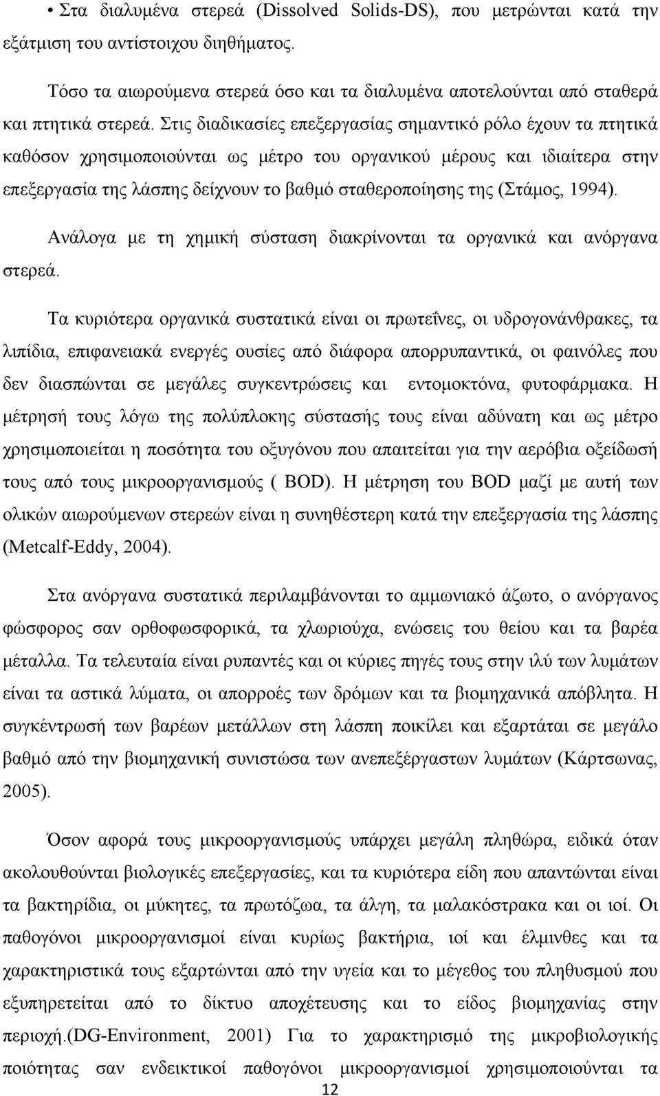 (Στάμος, 1994). Ανάλογα με τη χημική σύσταση διακρίνονται τα οργανικά και ανόργανα στερεά.