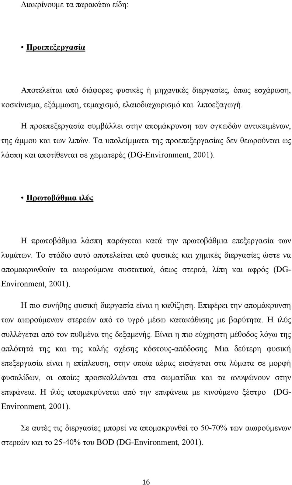 Τα υπολείμματα της προεπεξεργασίας δεν θεωρούνται ως λάσπη και αποτίθενται σε χωματερές (DG-Environment, 2001).