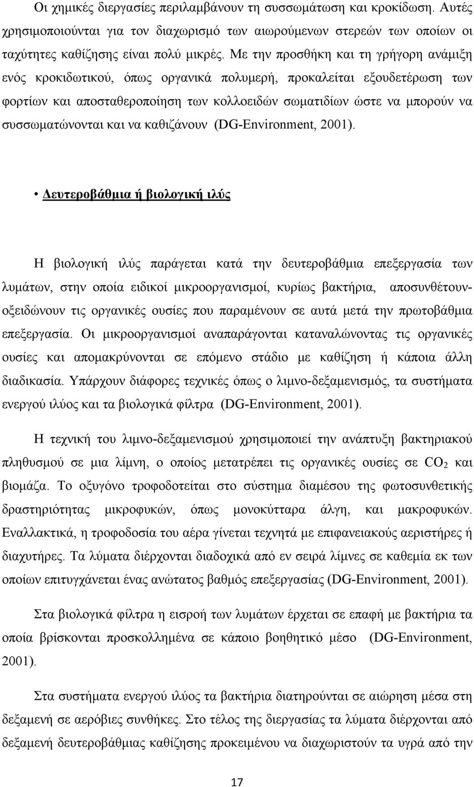 συσσωματώνονται και να καθιζάνουν (DG-Environment, 2001).