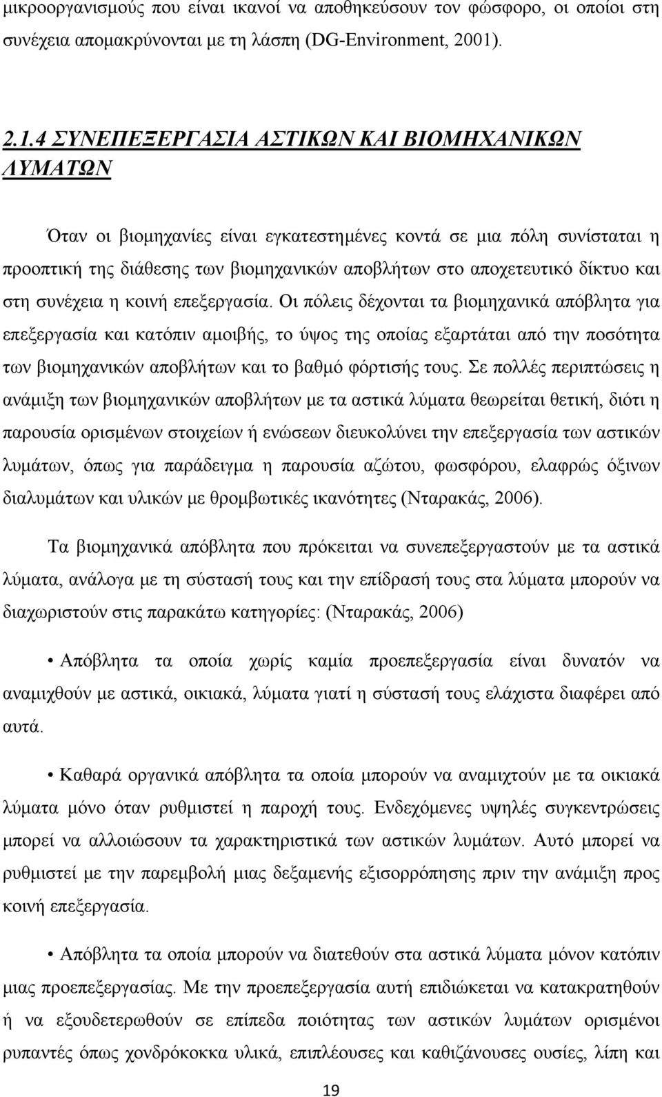 4 ΣΥΝΕΠΕΞΕΡΓΑΣΙΑ ΑΣΤΙΚΩΝ ΚΑΙ ΒΙΟΜΗΧΑΝΙΚΩΝ ΛΥΜΑΤΩΝ Όταν οι βιομηχανίες είναι εγκατεστημένες κοντά σε μια πόλη συνίσταται η προοπτική της διάθεσης των βιομηχανικών αποβλήτων στο αποχετευτικό δίκτυο και