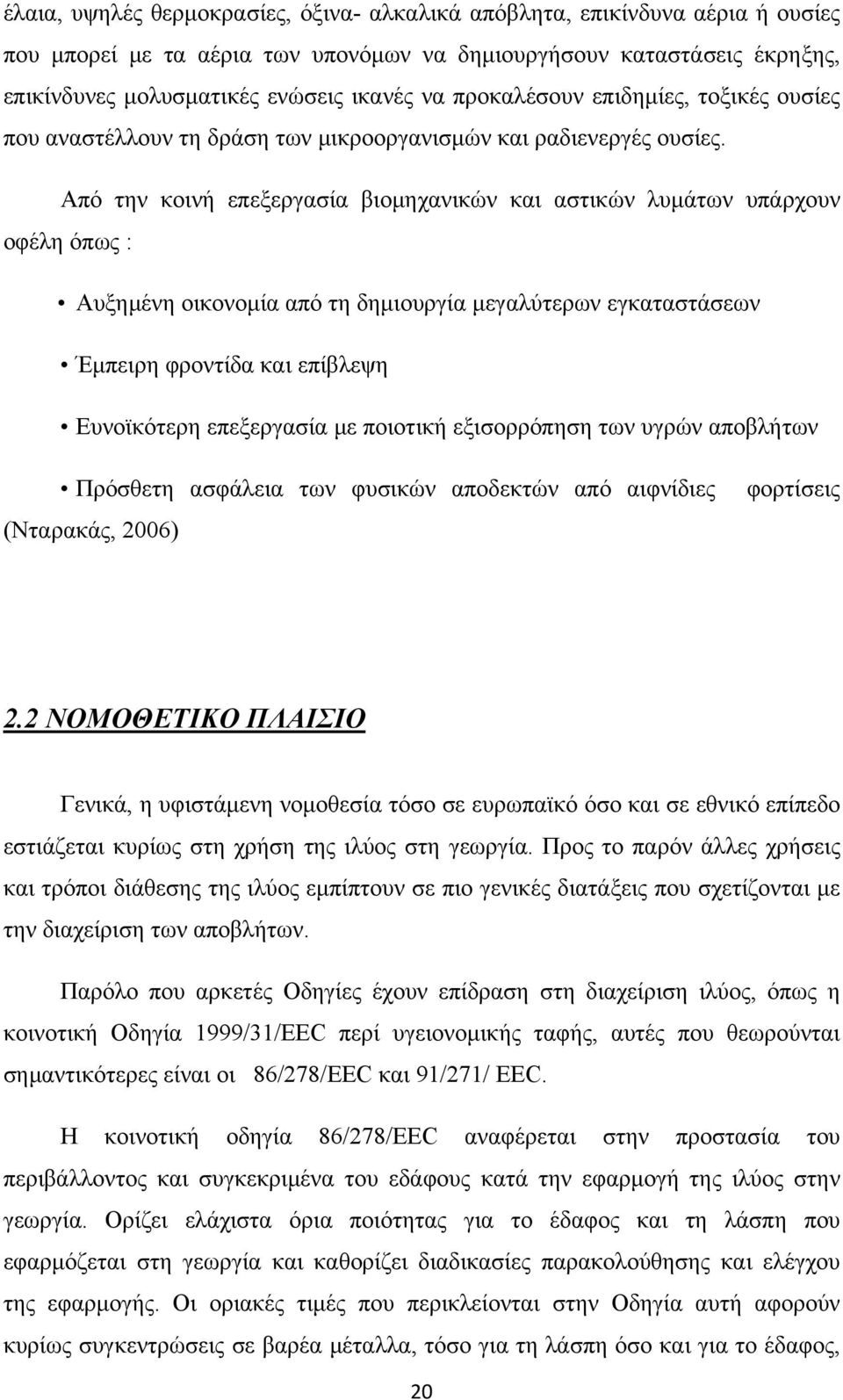 Από την κοινή επεξεργασία βιομηχανικών και αστικών λυμάτων υπάρχουν οφέλη όπως : Αυξημένη οικονομία από τη δημιουργία μεγαλύτερων εγκαταστάσεων Έμπειρη φροντίδα και επίβλεψη Ευνοϊκότερη επεξεργασία