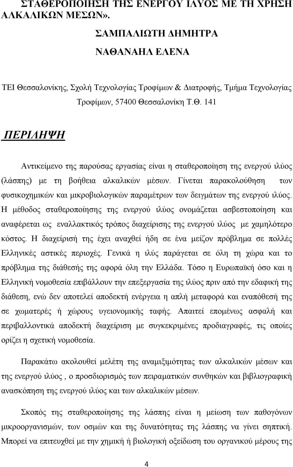 Γίνεται παρακολούθηση των φυσικοχημικών και μικροβιολογικών παραμέτρων των δειγμάτων της ενεργού ιλύος.