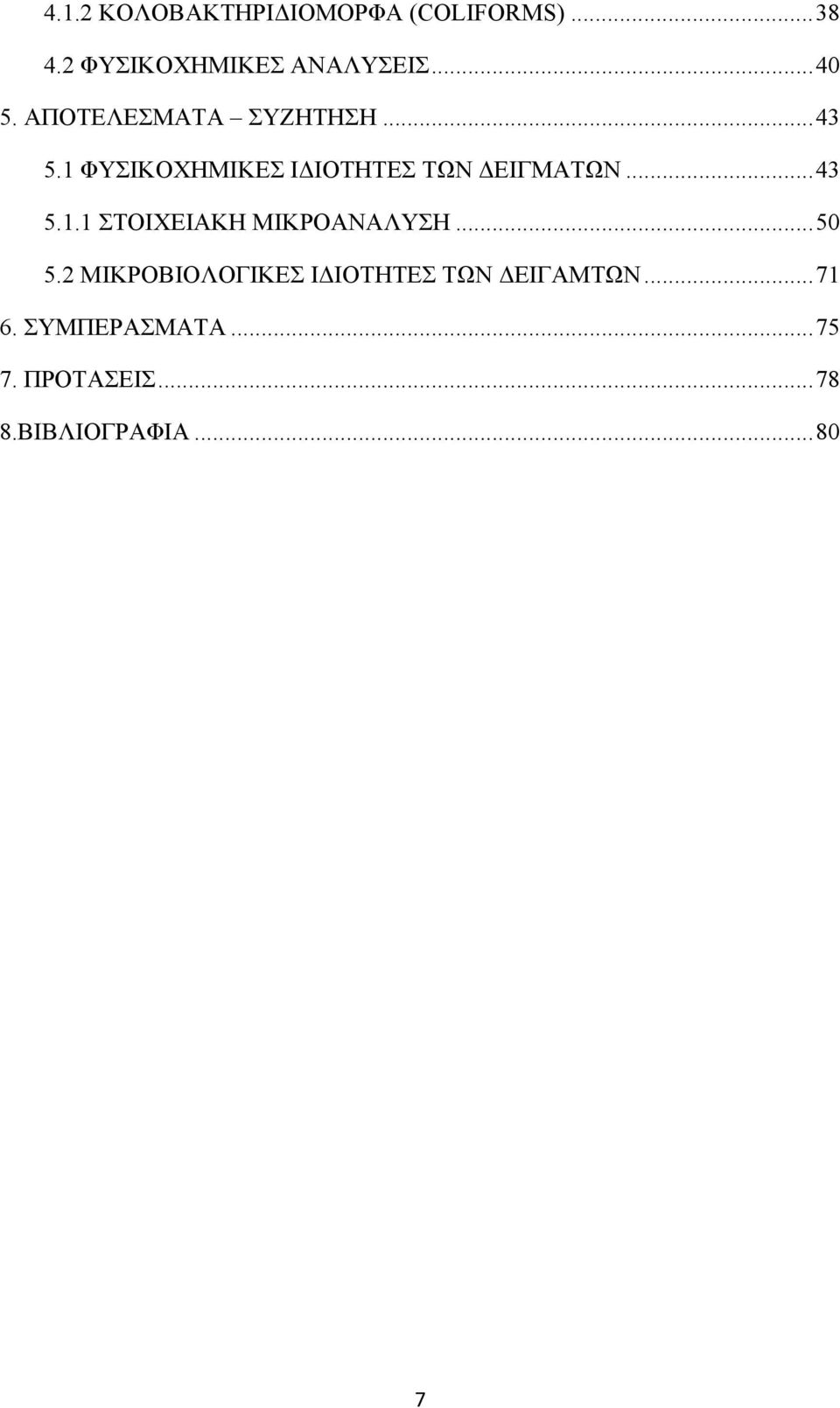 1 ΦΥΣΙΚΟΧΗΜΙΚΕΣ ΙΔΙΟΤΗΤΕΣ ΤΩΝ ΔΕΙΓΜΑΤΩΝ... 43 5.1.1 ΣΤΟΙΧΕΙΑΚΗ ΜΙΚΡΟΑΝΑΛΥΣΗ.