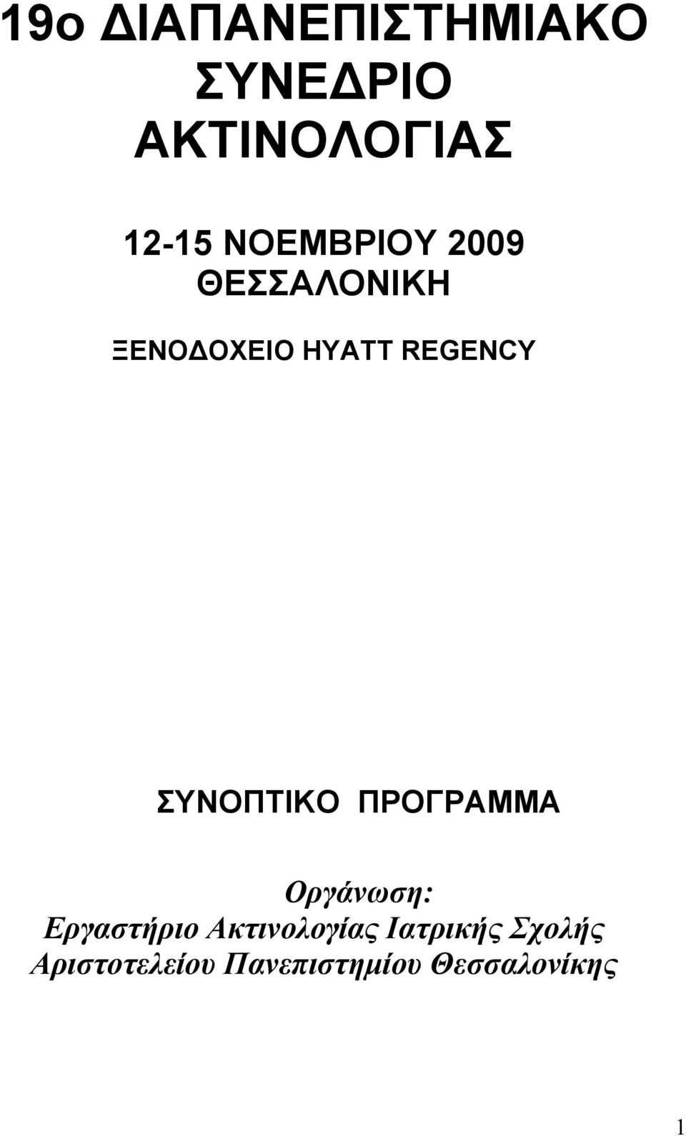 ΣΥΝΟΠΤΙΚΟ ΠΡΟΓΡΑΜΜΑ Οργάνωση: Εργαστήριο Ακτινολογίας