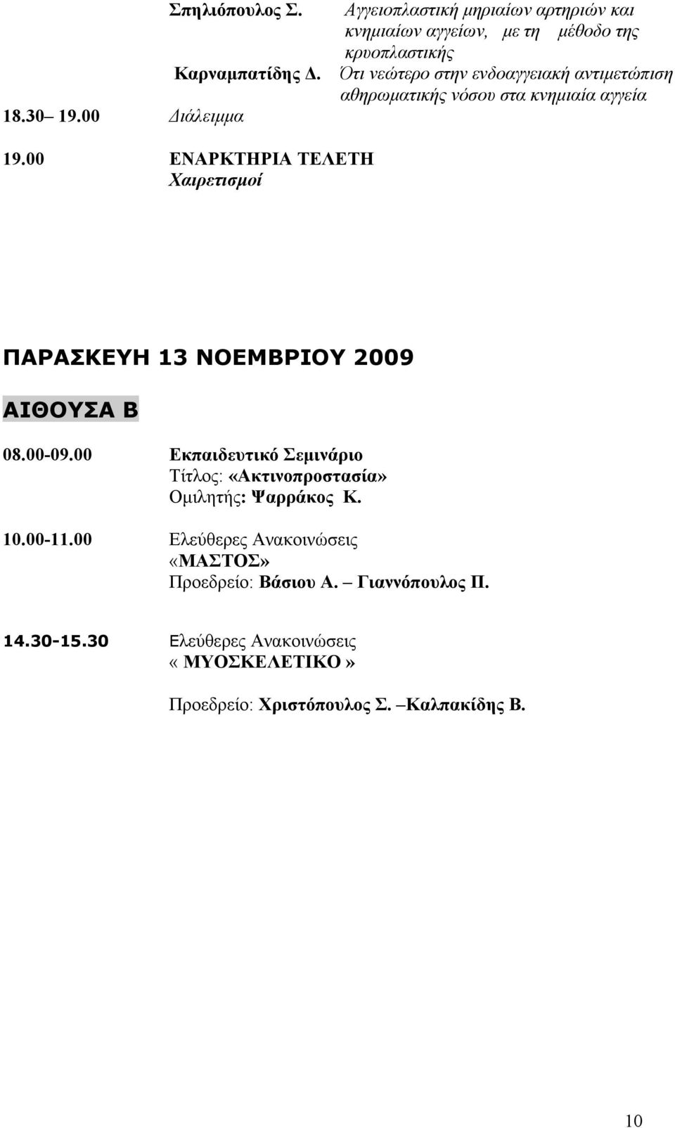 00 ΕΝΑΡΚΤΗΡΙΑ ΤΕΛΕΤΗ Χαιρετισμοί ΠΑΡΑΣΚΕΥΗ 13 ΝΟΕΜΒΡΙΟΥ 2009 ΑΙΘΟΥΣΑ Β 08.00-09.