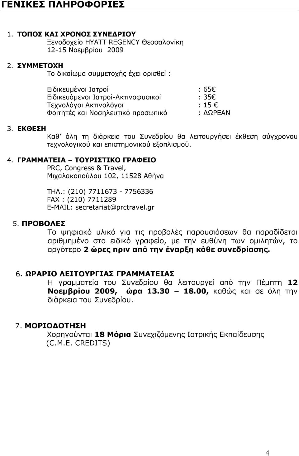 ΕΚΘΕΣΗ Καθ όλη τη διάρκεια του Συνεδρίου θα λειτουργήσει έκθεση σύγχρονου τεχνολογικού και επιστημονικού εξοπλισμού. 4.