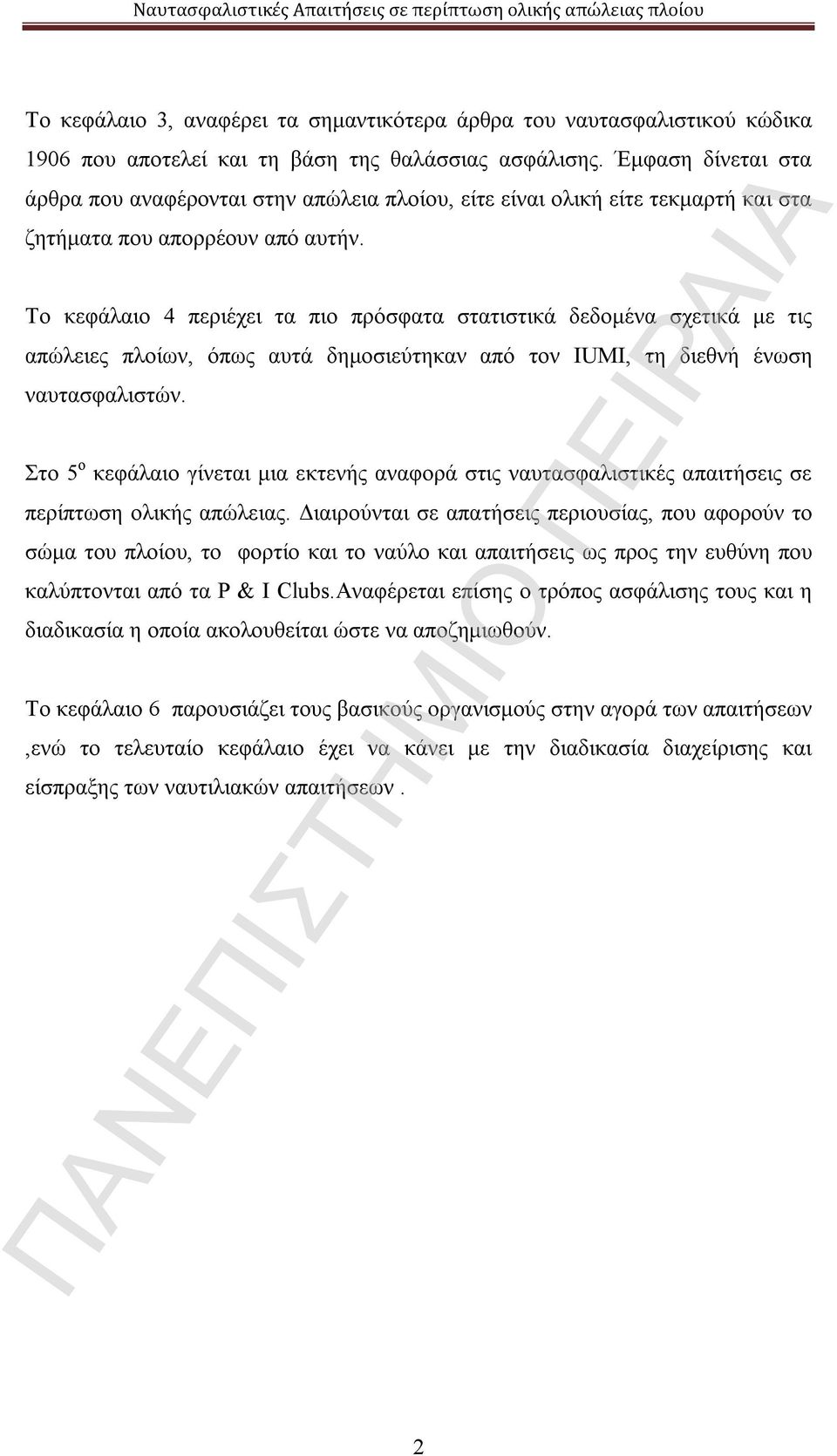 Το κεφάλαιο 4 περιέχει τα πιο πρόσφατα στατιστικά δεδομένα σχετικά με τις απώλειες πλοίων, όπως αυτά δημοσιεύτηκαν από τον IUMI, τη διεθνή ένωση ναυτασφαλιστών.