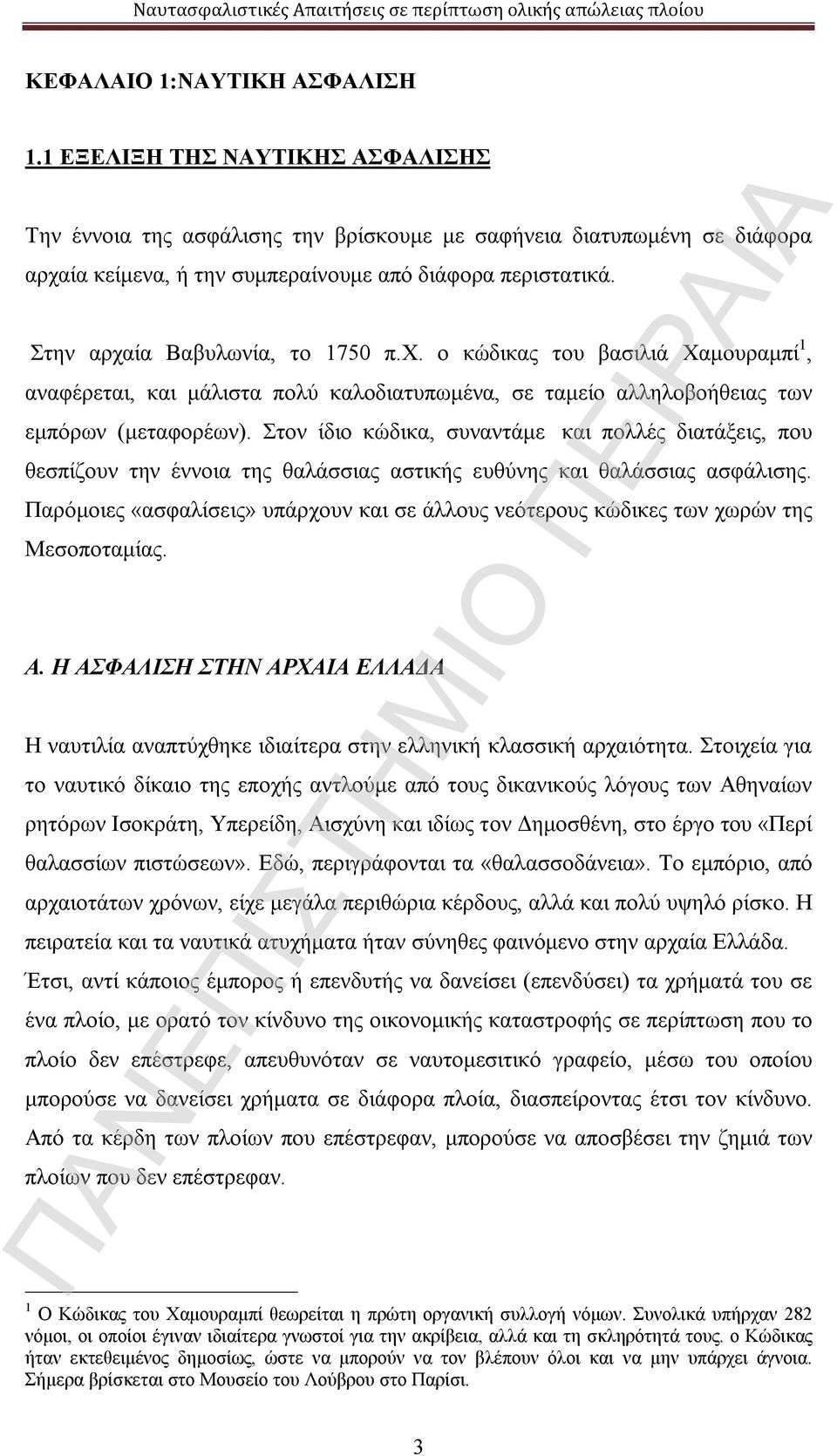 Στον ίδιο κώδικα, συναντάμε και πολλές διατάξεις, που θεσπίζουν την έννοια της θαλάσσιας αστικής ευθύνης και θαλάσσιας ασφάλισης.