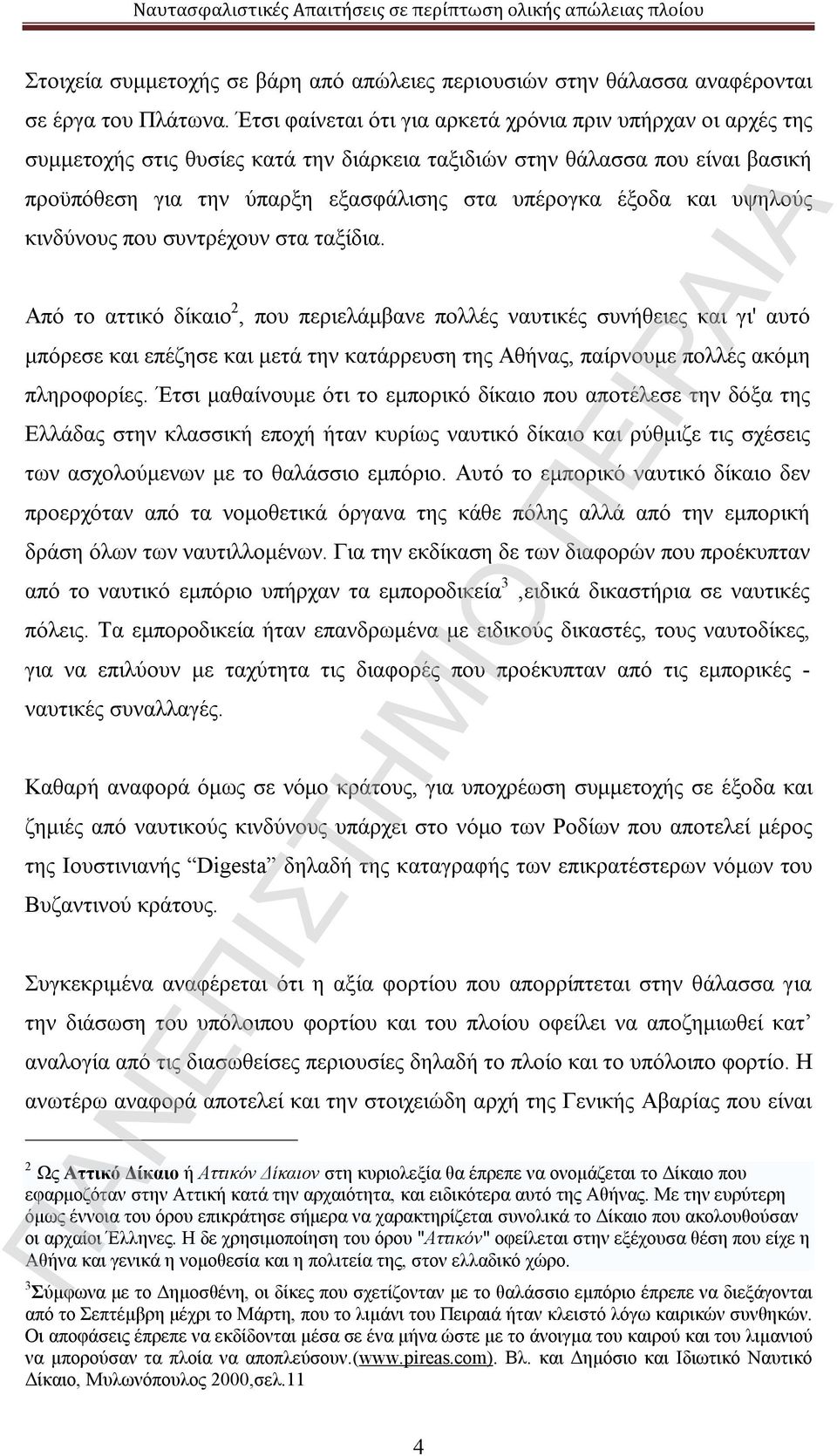 και υψηλούς κινδύνους που συντρέχουν στα ταξίδια.