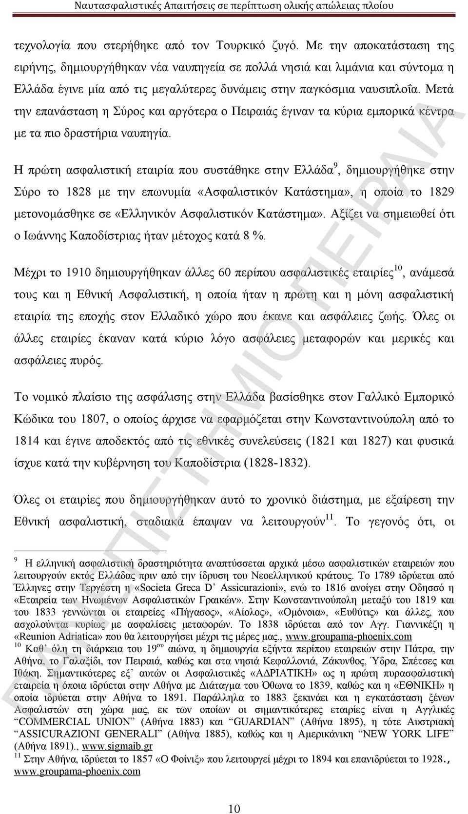 Μετά την επανάσταση η Σύρος και αργότερα ο Πειραιάς έγιναν τα κύρια εμπορικά κέντρα με τα πιο δραστήρια ναυπηγία.