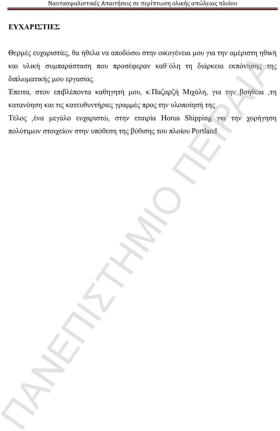 παζαρζή Μιχάλη, για την βοήθεια,τη κατανόηση και τις κατευθυντήριες γραμμές προς την υλοποίησή της.