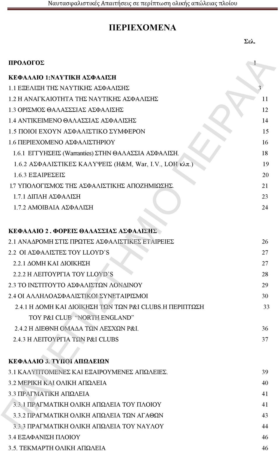 V., LOH κλπ.) 19 1.6.3 ΕΞΑΙΡΕΣΕΙΣ 20 1.7 ΥΠΟΛΟΓΙΣΜΟΣ ΤΗΣ ΑΣΦΑΛΙΣΤΙΚΗΣ ΑΠΟΖΗΜΙΩΣΗΣ. 21 1.7.1 ΔΙΠΛΗ ΑΣΦΑΛΙΣΗ 23 1.7.2 ΑΜΟΙΒΑΙΑ ΑΣΦΑΛΙΣΗ 24 ΚΕΦΑΛΑΙΟ 2. ΦΟΡΕΙΣ ΘΑΛΑΣΣΙΑΣ ΑΣΦΑΛΙΣΗΣ 2.