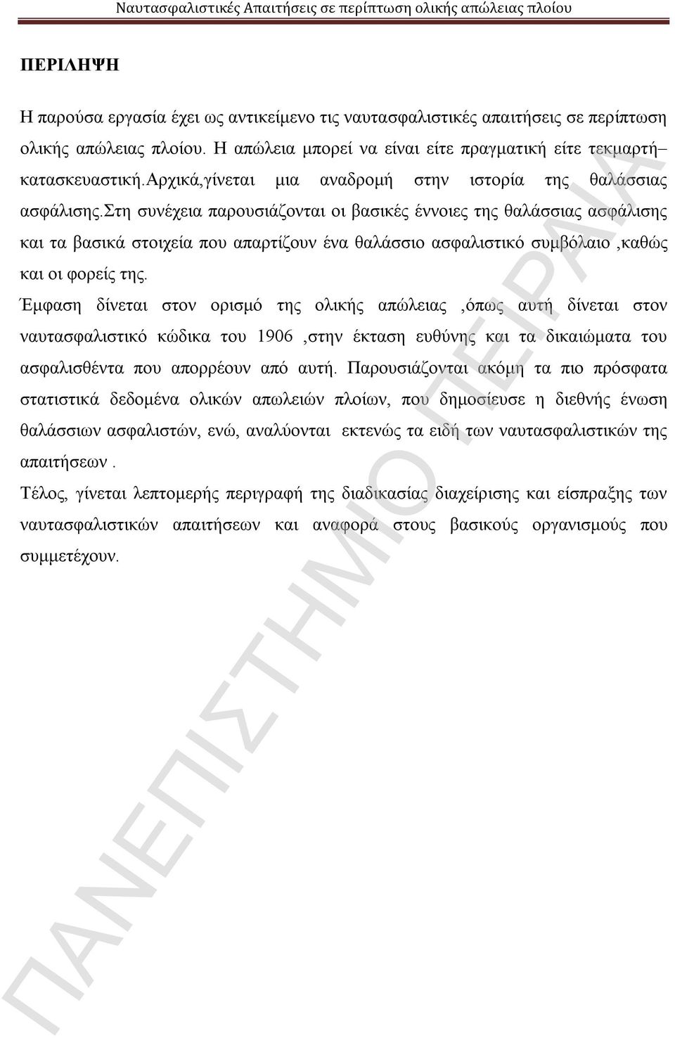 στη συνέχεια παρουσιάζονται οι βασικές έννοιες της θαλάσσιας ασφάλισης και τα βασικά στοιχεία που απαρτίζουν ένα θαλάσσιο ασφαλιστικό συμβόλαιο,καθώς και οι φορείς της.