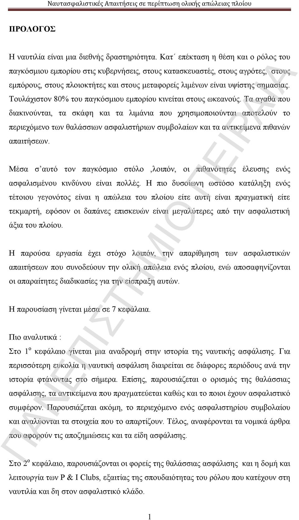 Τουλάχιστον 80% του παγκόσμιου εμπορίου κινείται στους ωκεανούς.