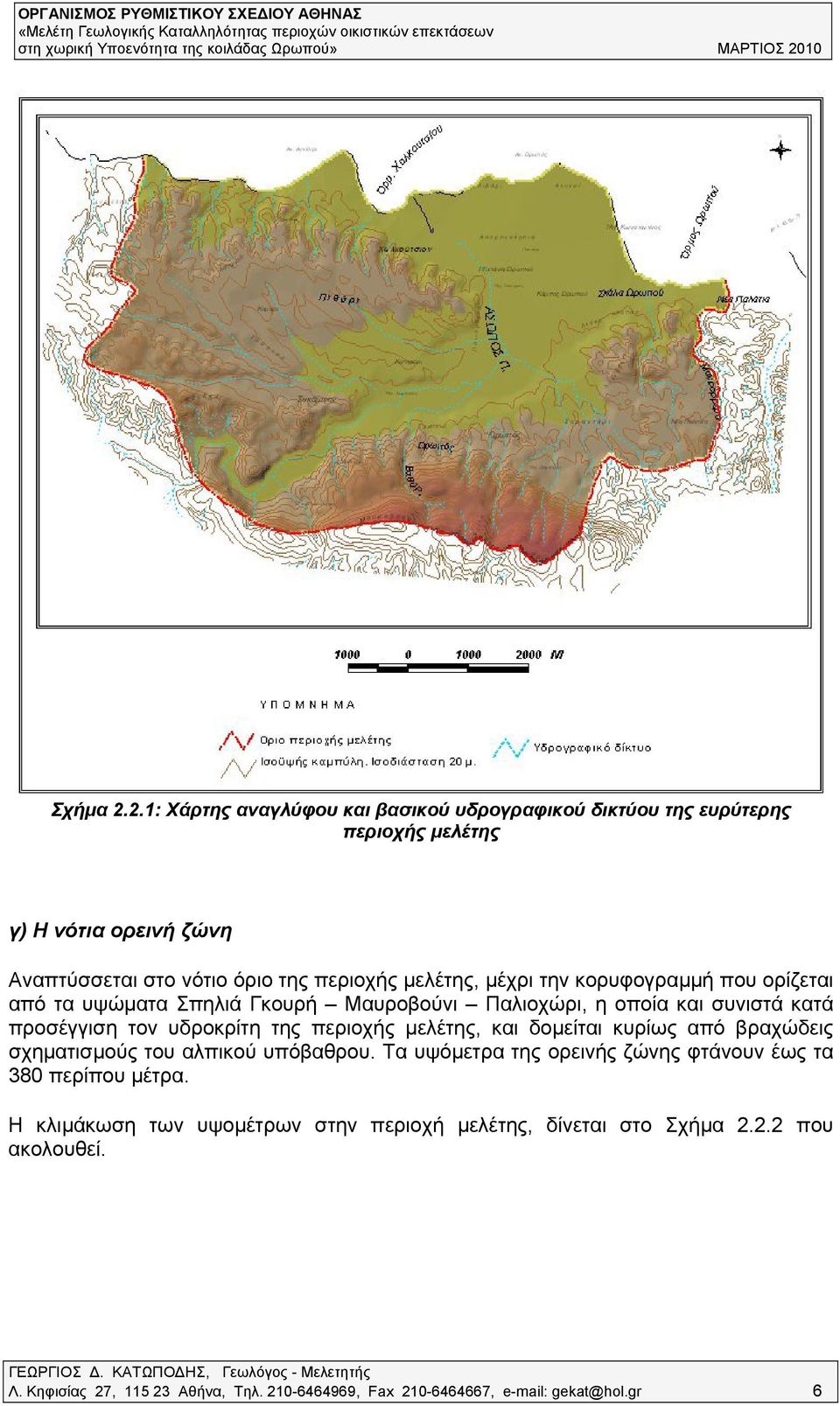 μέχρι την κορυφογραμμή που ορίζεται από τα υψώματα Σπηλιά Γκουρή Μαυροβούνι Παλιοχώρι, η οποία και συνιστά κατά προσέγγιση τον υδροκρίτη της περιοχής μελέτης,