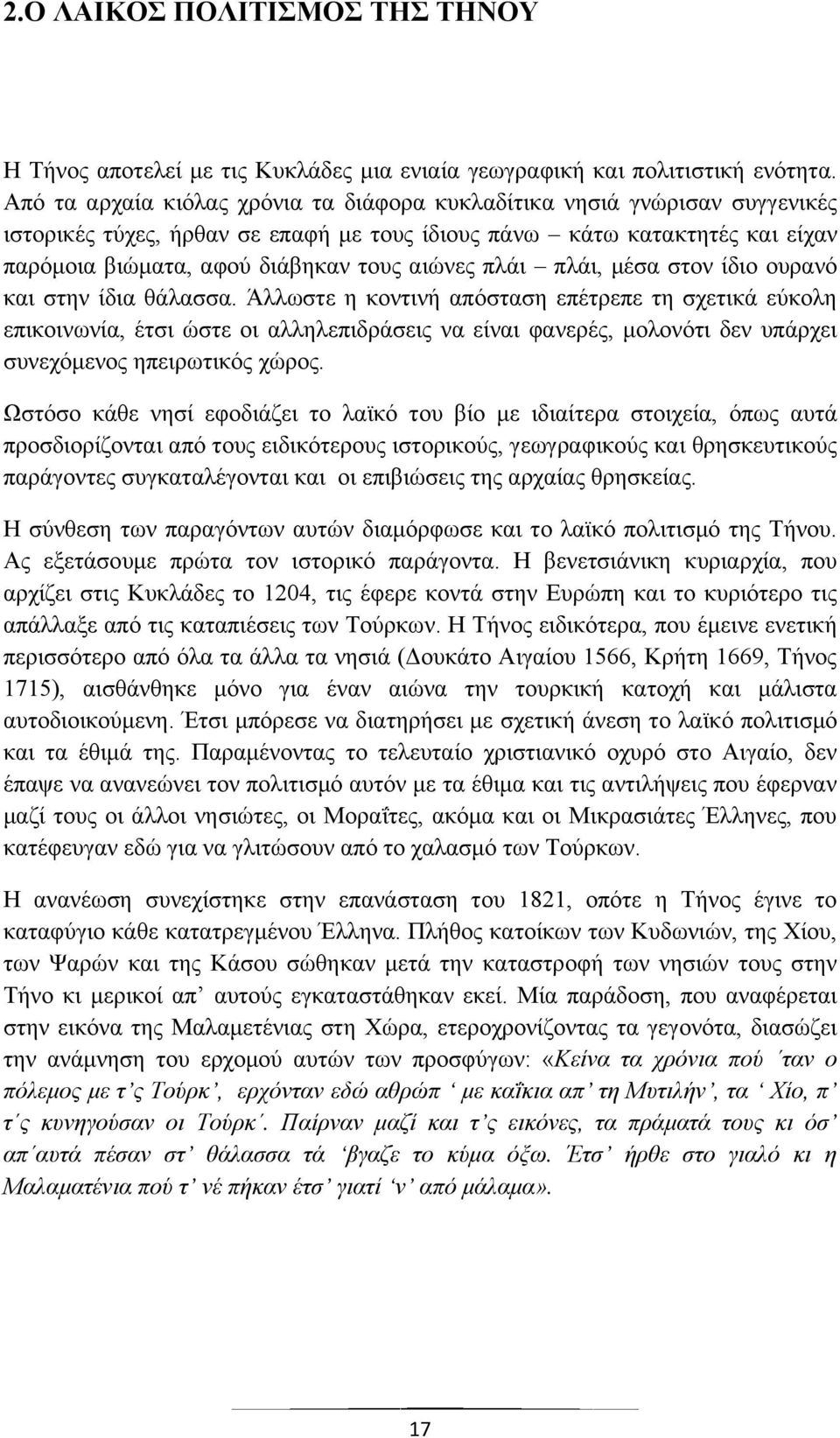 πλάι πλάι, μέσα στον ίδιο ουρανό και στην ίδια θάλασσα.