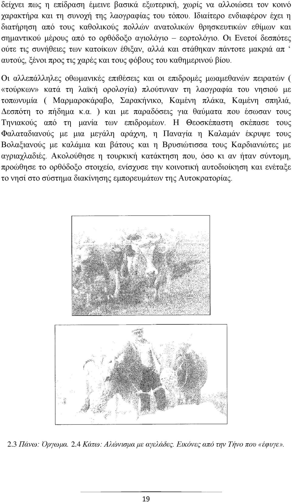 Οι Ενετοί δεσπότες ούτε τις συνήθειες των κατοίκων έθιξαν, αλλά και στάθηκαν πάντοτε μακριά απ αυτούς, ξένοι προς τις χαρές και τους φόβους του καθημερινού βίου.