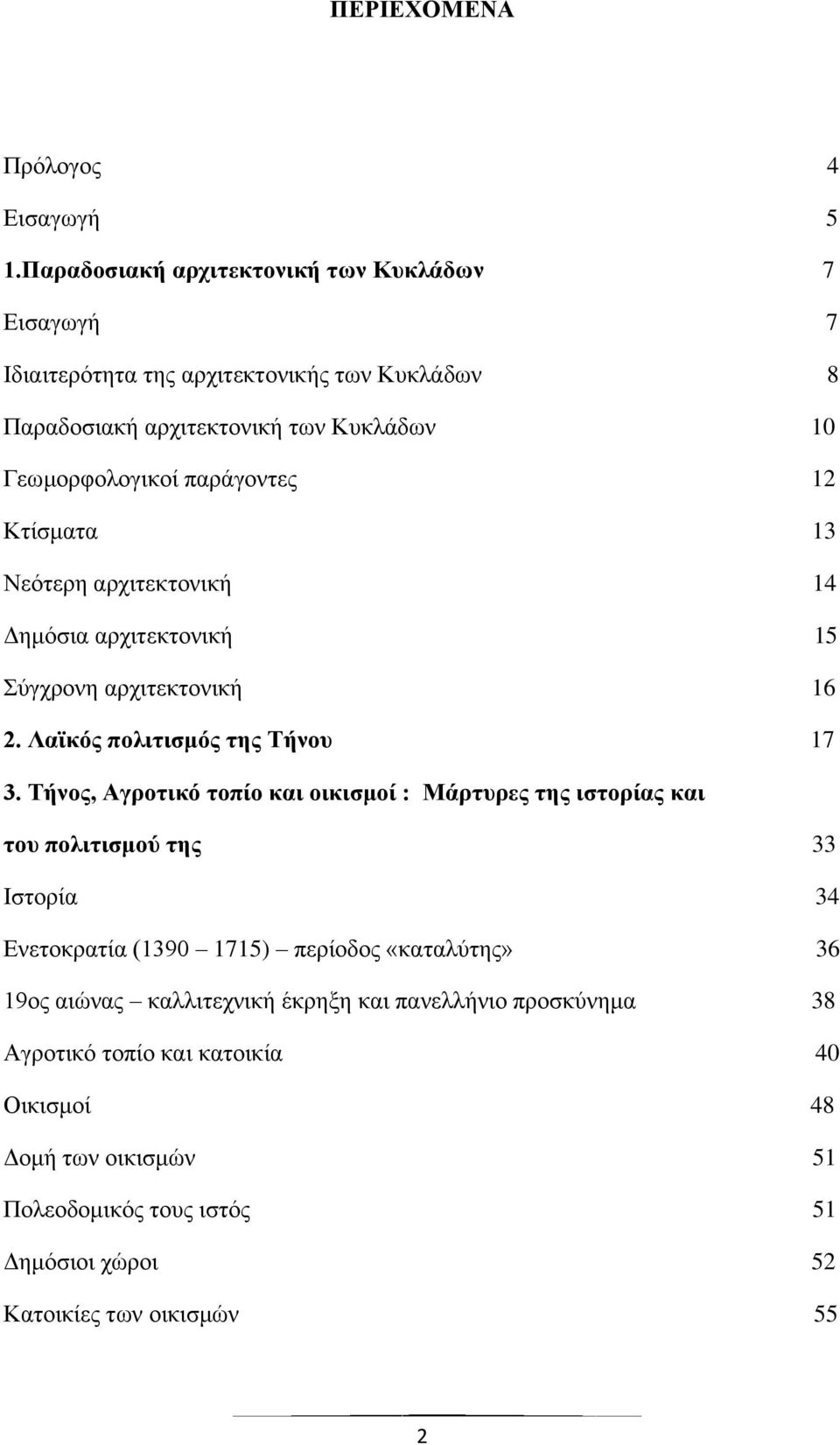 12 Κτίσματα 13 Νεότερη αρχιτεκτονική 14 Δημόσια αρχιτεκτονική 15 Σύγχρονη αρχιτεκτονική 16 2. Λαϊκός πολιτισμός της Τήνου 17 3.