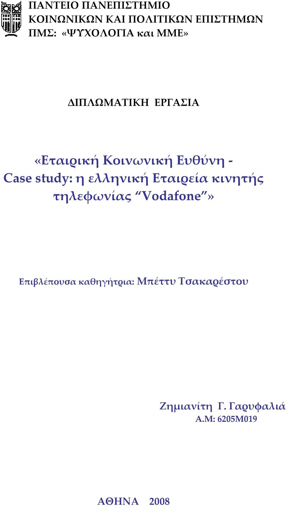 Case study: η ελληνική Εταιρεία κινητής τηλεφωνίας Vodafone»