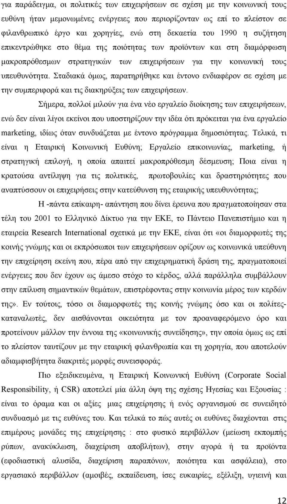 Σταδιακά όμως, παρατηρήθηκε και έντονο ενδιαφέρον σε σχέση με την συμπεριφορά και τις διακηρύξεις των επιχειρήσεων.