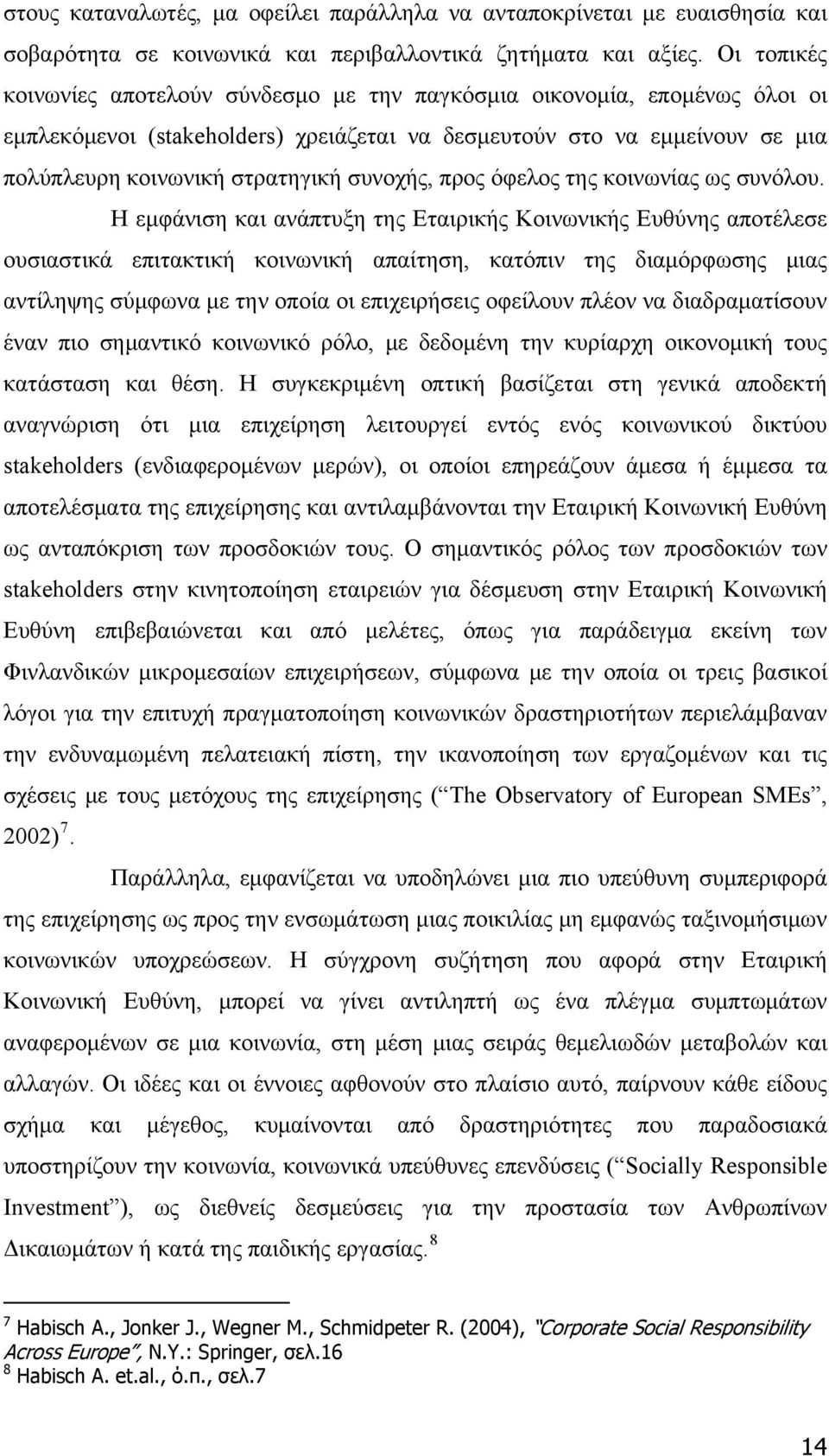 συνοχής, προς όφελος της κοινωνίας ως συνόλου.