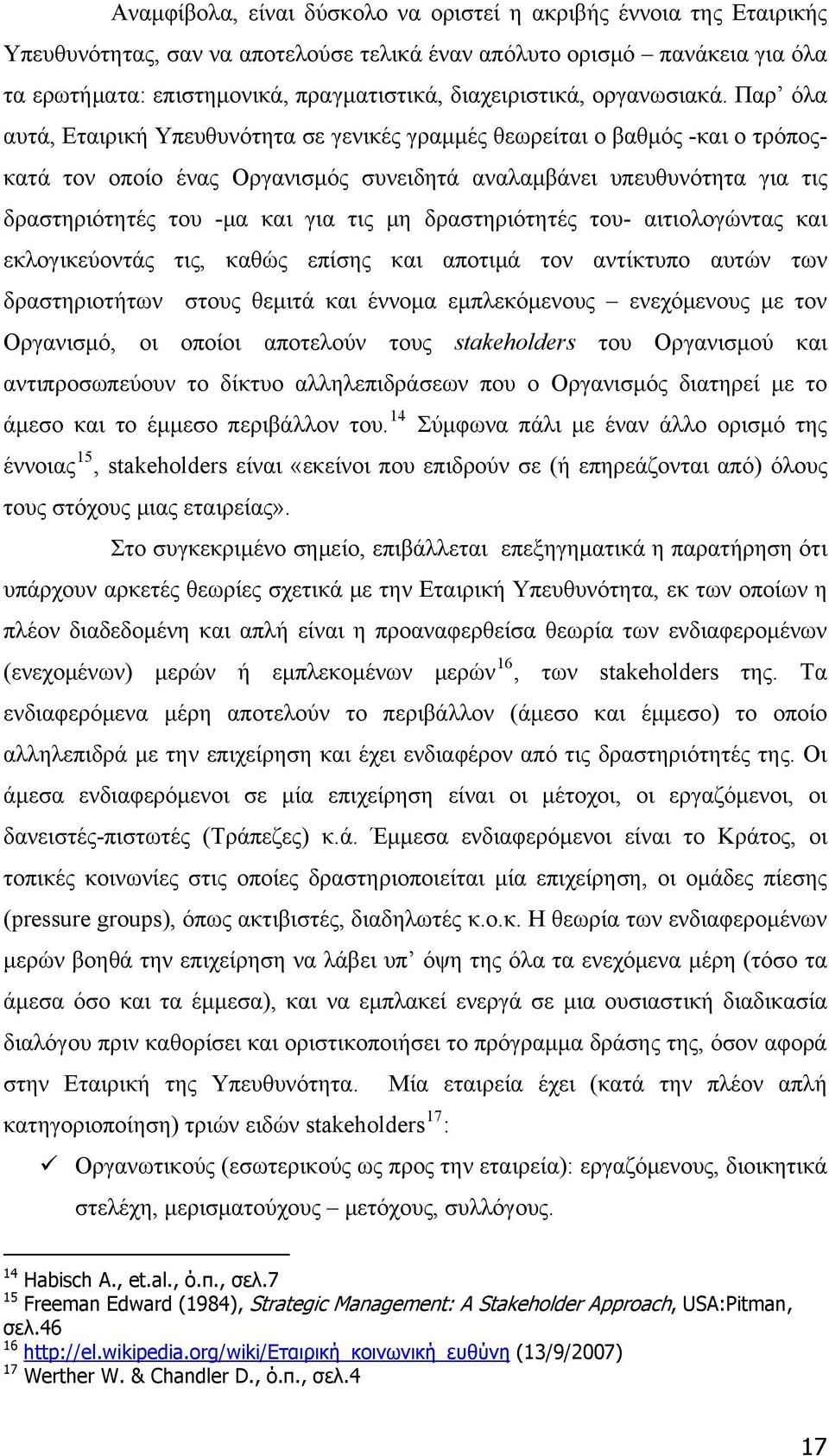 Παρ όλα αυτά, Εταιρική Υπευθυνότητα σε γενικές γραμμές θεωρείται ο βαθμός -και ο τρόποςκατά τον οποίο ένας Οργανισμός συνειδητά αναλαμβάνει υπευθυνότητα για τις δραστηριότητές του -μα και για τις μη