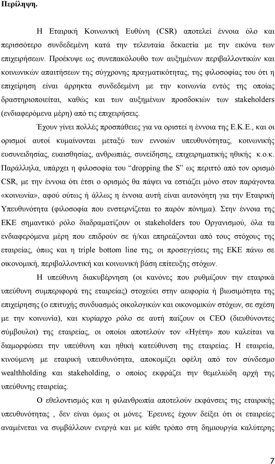 της οποίας δραστηριοποιείται, καθώς και των αυξημένων προσδοκιών των stakeholders (ενδιαφερόμενα μέρη) από τις επιχειρήσεις. Έχουν γίνει πολλές προσπάθειες για να οριστεί η έννοια της Ε.