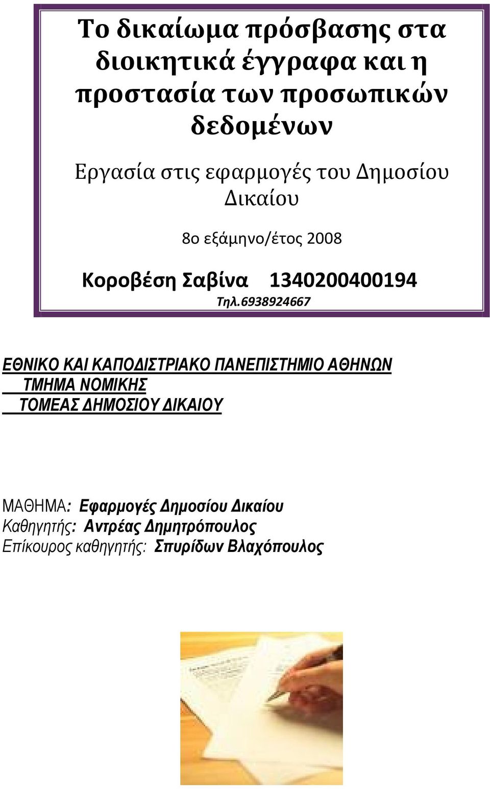 6938924667 ΕΘΝΙΚΟ ΚΑΙ ΚΑΠΟΔΙΣΤΡΙΑΚΟ ΠΑΝΕΠΙΣΤΗΜΙΟ ΑΘΗΝΩΝ ΤΜΗΜΑ ΝΟΜΙΚΗΣ ΤΟΜΕΑΣ ΔΗΜΟΣΙΟΥ ΔΙΚΑΙΟΥ