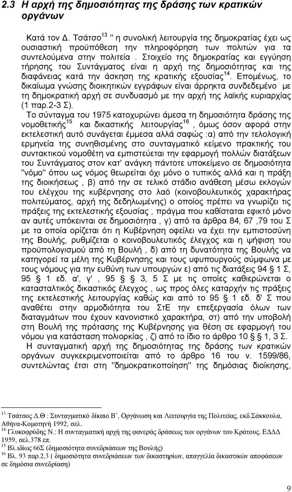 Στοιχείο της δημοκρατίας και εγγύηση τήρησης του Συντάγματος είναι η αρχή της δημοσιότητας και της διαφάνειας κατά την άσκηση της κρατικής εξουσίας 14.