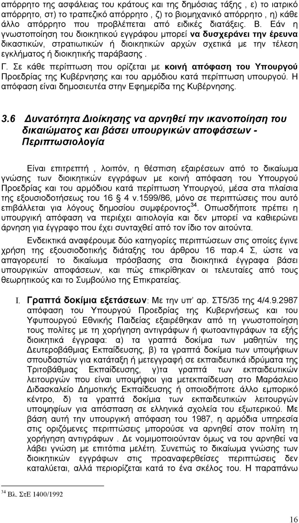 Σε κάθε περίπτωση που ορίζεται με κοινή απόφαση του Υπουργού Προεδρίας της Κυβέρνησης και του αρμόδιου κατά περίπτωση υπουργού. Η απόφαση είναι δημοσιευτέα στην Εφημερίδα της Κυβέρνησης. 3.