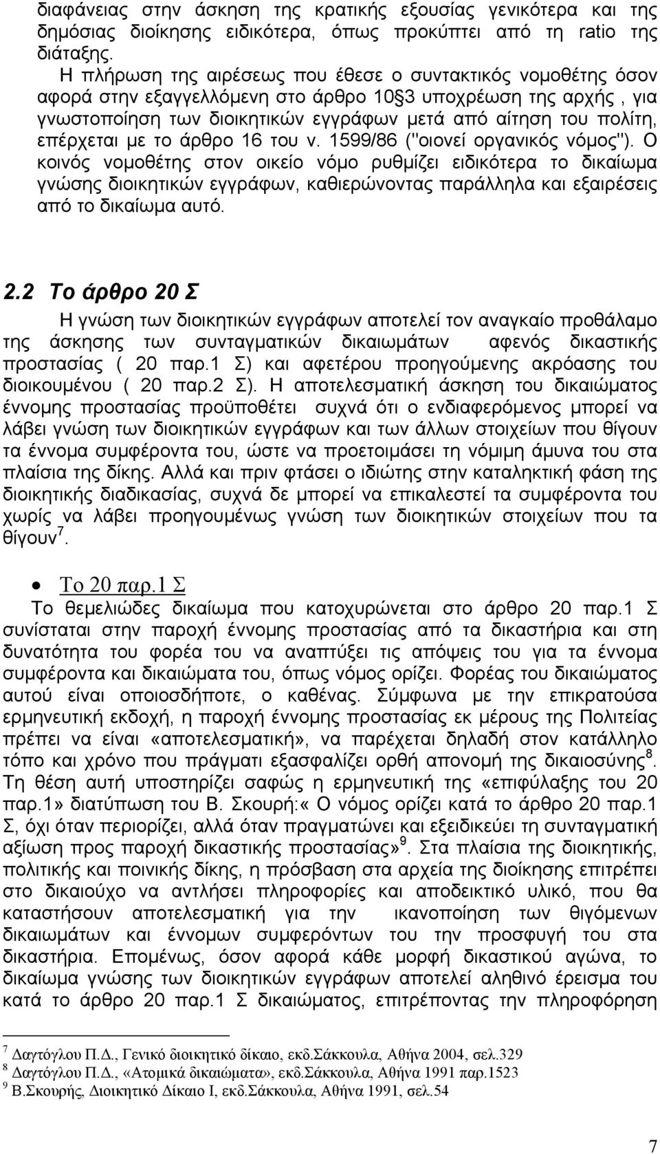 επέρχεται με το άρθρο 16 του ν. 1599/86 ("οιονεί οργανικός νόμος").